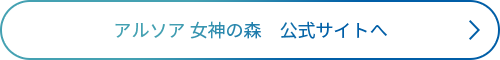 アルソア 女神の森 公式サイトへ